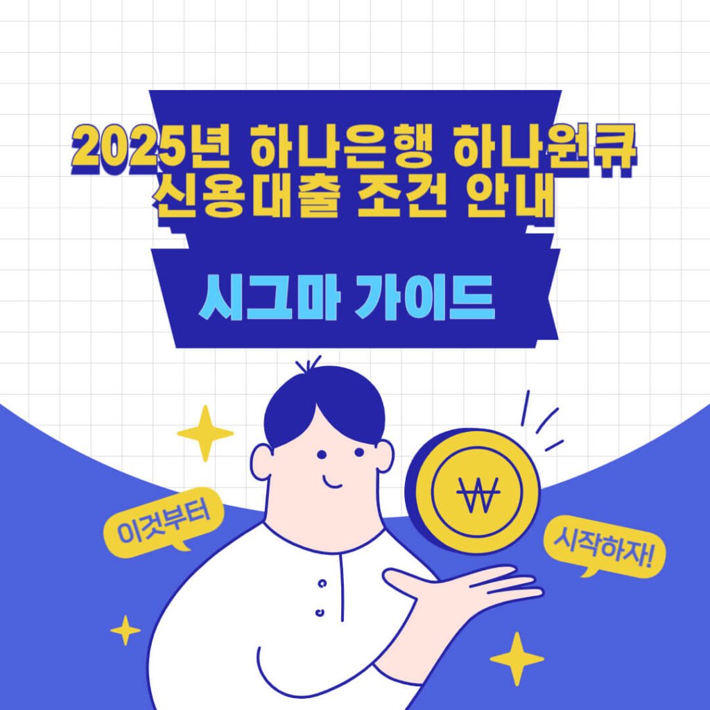 2025년 하나은행 하나원큐 신용대출 조건 안내 1 2025년 하나은행 하나원큐 신용대출 조건 안내