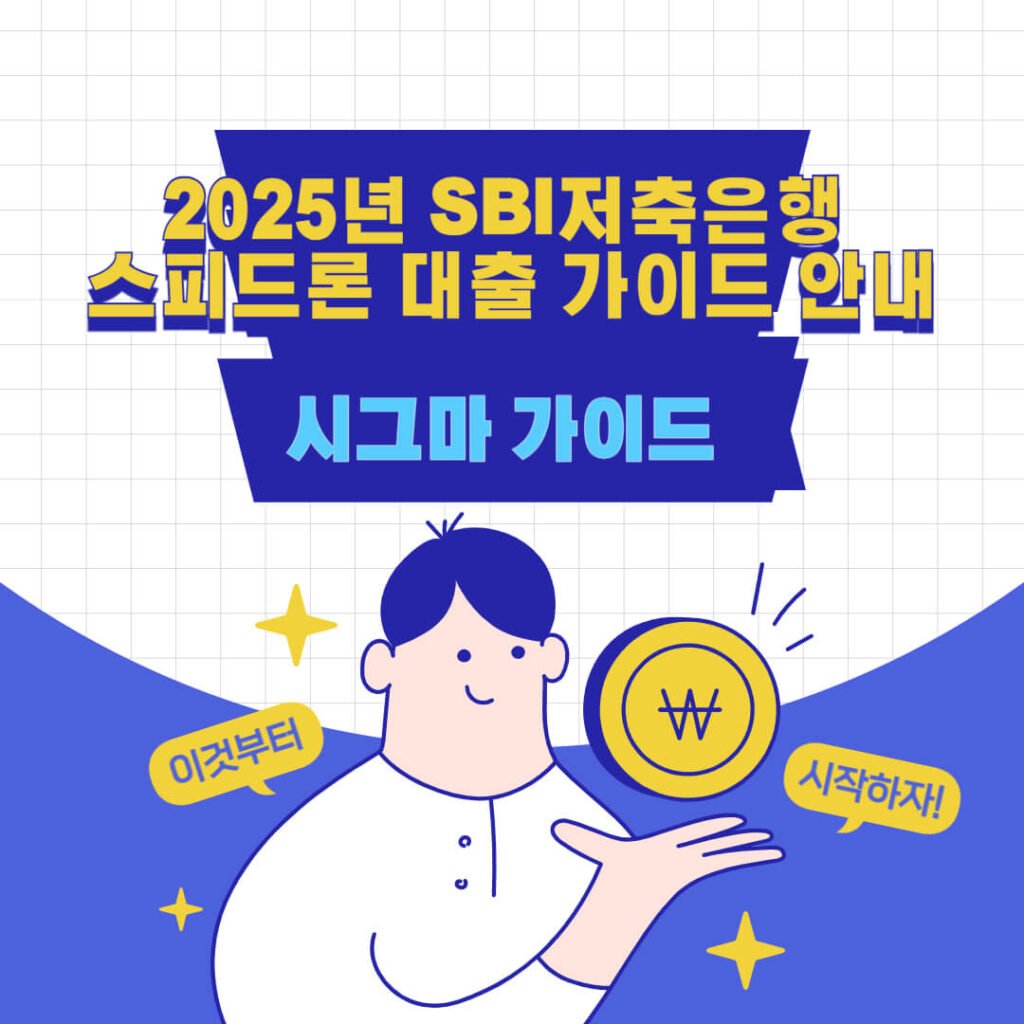 2025년 SBI저축은행 스피드론 대출 가이드 안내 1 2025년 SBI저축은행 스피드론 대출 가이드 안내