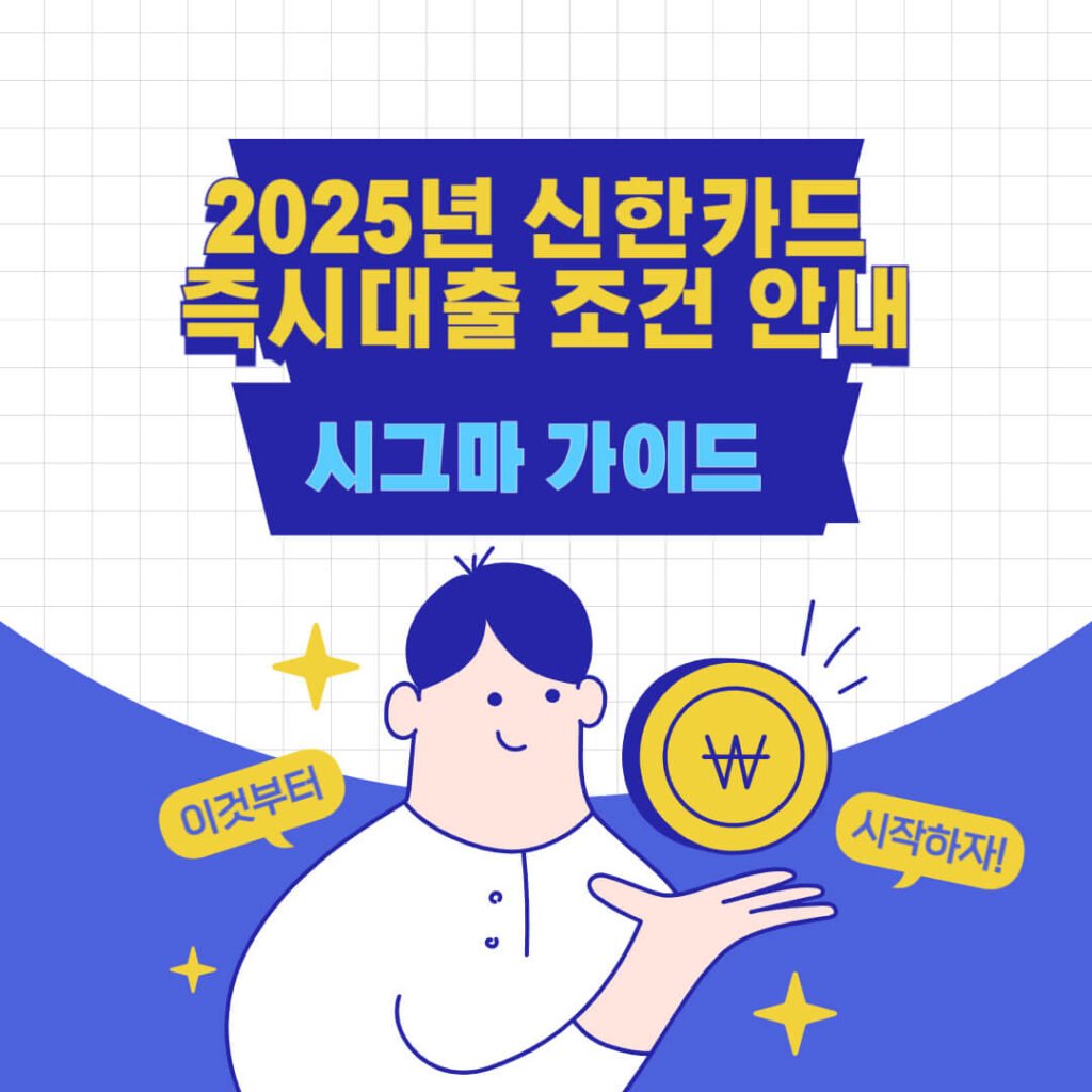 2025년 신한카드 즉시대출 조건 안내 1 2025년 신한카드 즉시대출 조건 안내