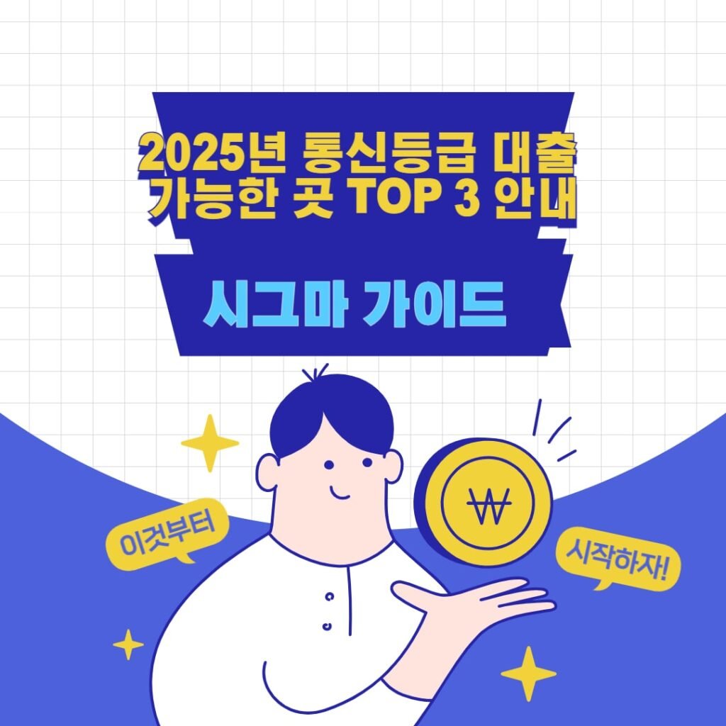 2025년 통신등급 대출 가능한 곳 TOP 3 안내 1 2025년 통신등급 대출 가능한 곳 TOP 3 안내