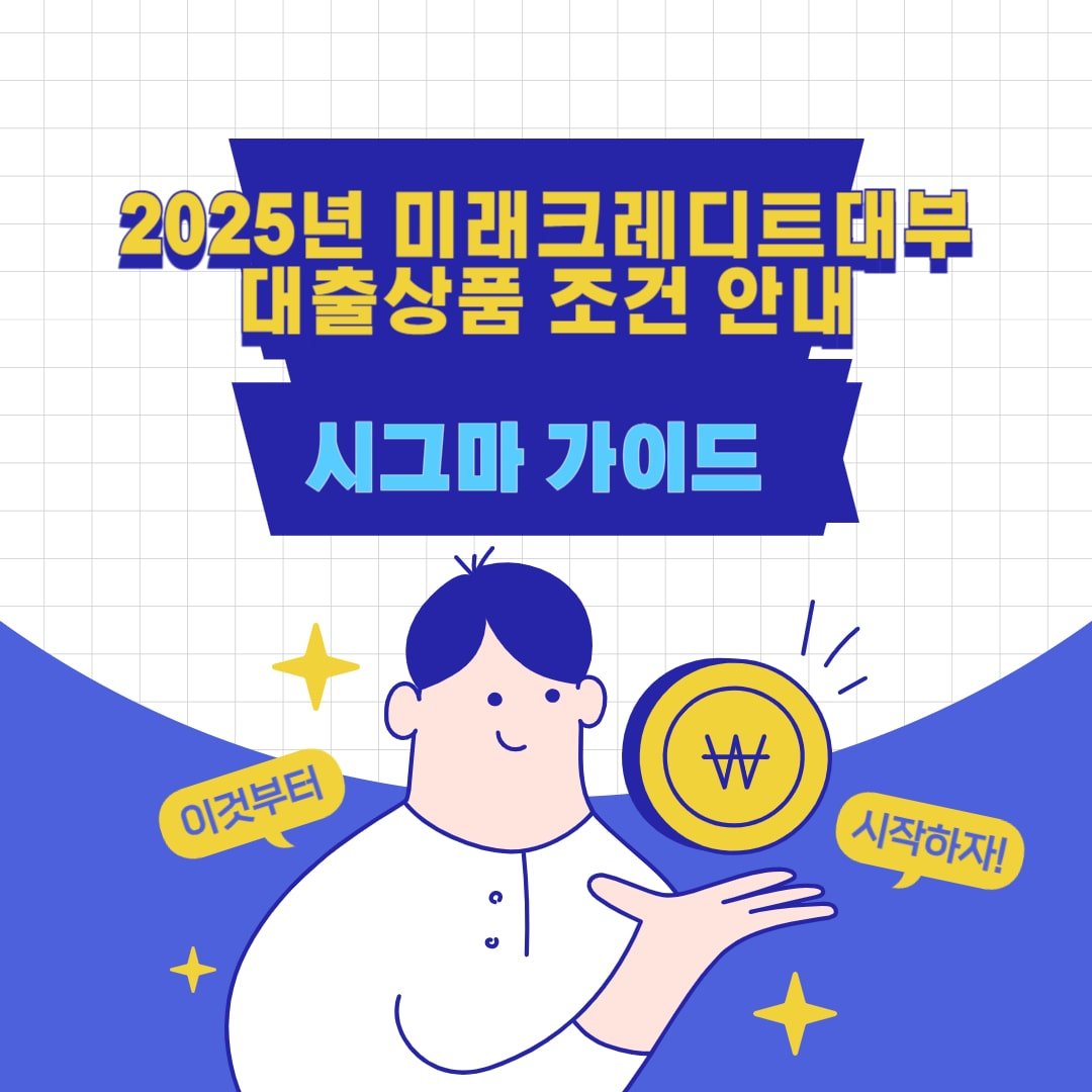 2025년 미래크레디트대부 대출상품 조건 안내