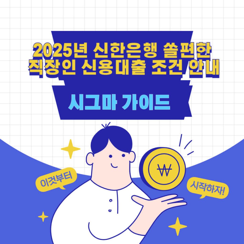 2025년 신한은행 쏠편한 직장인 신용대출 조건 안내 1 2025년 신한은행 쏠편한 직장인 신용대출 조건 안내