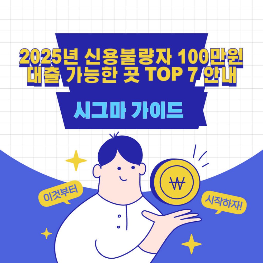 2025년 신용불량자 100만원 대출 가능한 곳 TOP 7 안내 1 2025년 신용불량자 100만원 대출 가능한 곳 TOP 7 안내