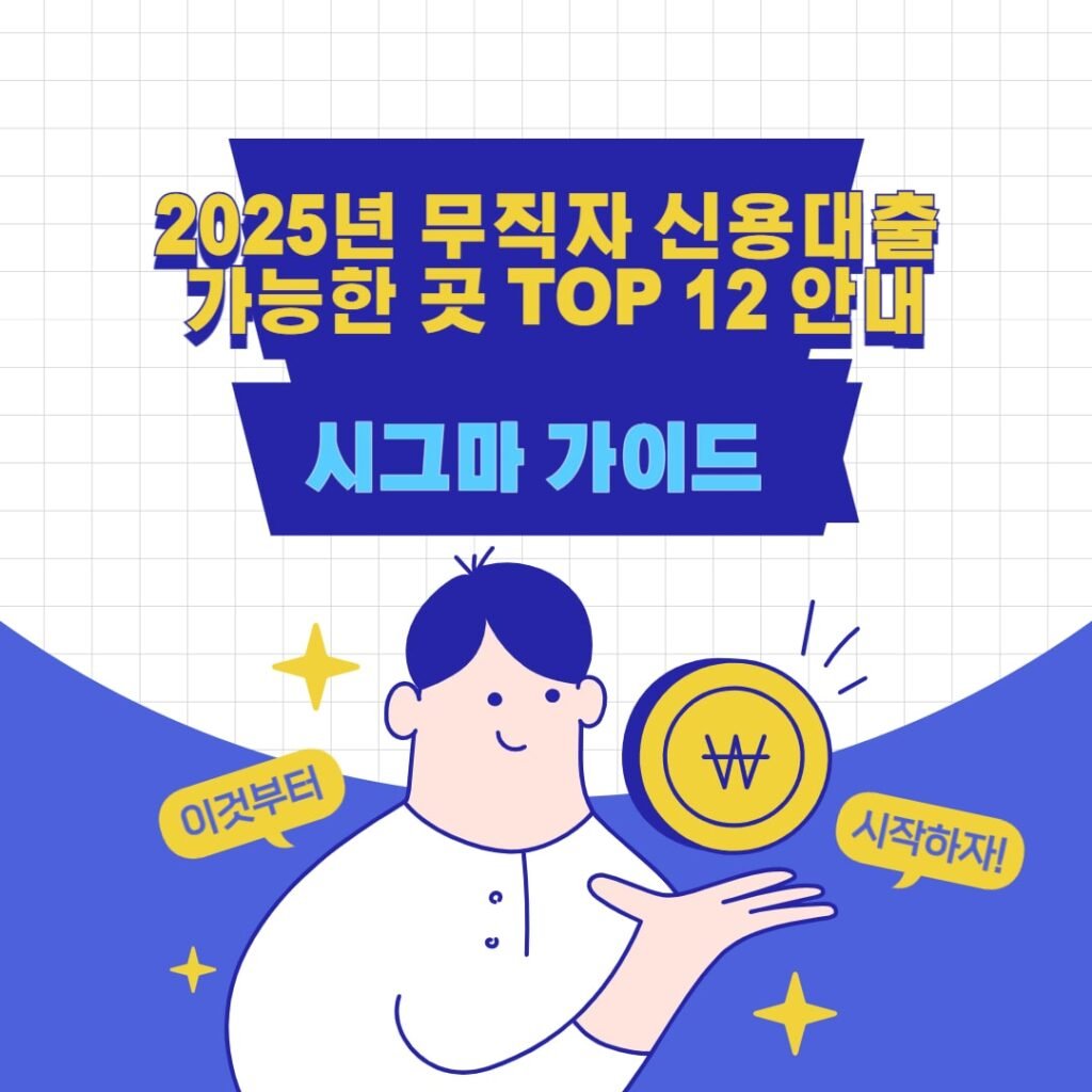 2025년 무직자 신용대출 가능한 곳 TOP 12 안내 1 2025년 무직자 신용대출 가능한 곳 TOP 12 안내