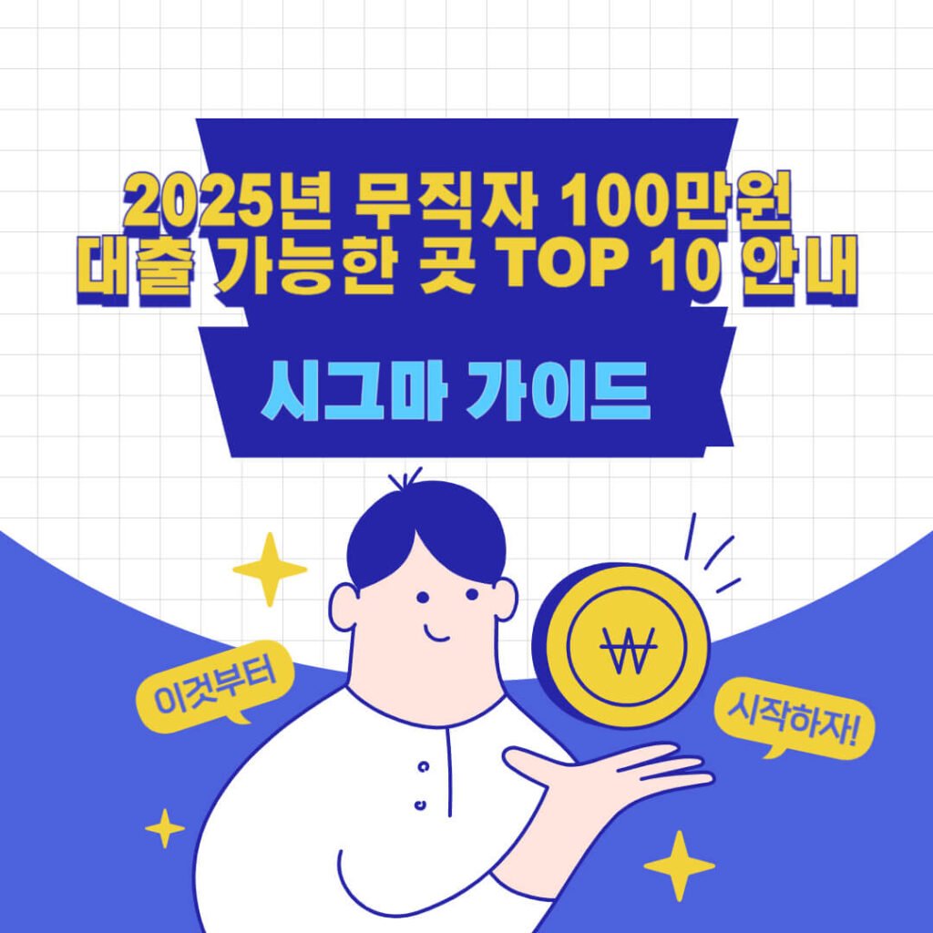 2025년 무직자 100만원 대출 가능한 곳 TOP 10 안내 1 2025년 무직자 100만원 대출 가능한 곳 TOP 10 안내
