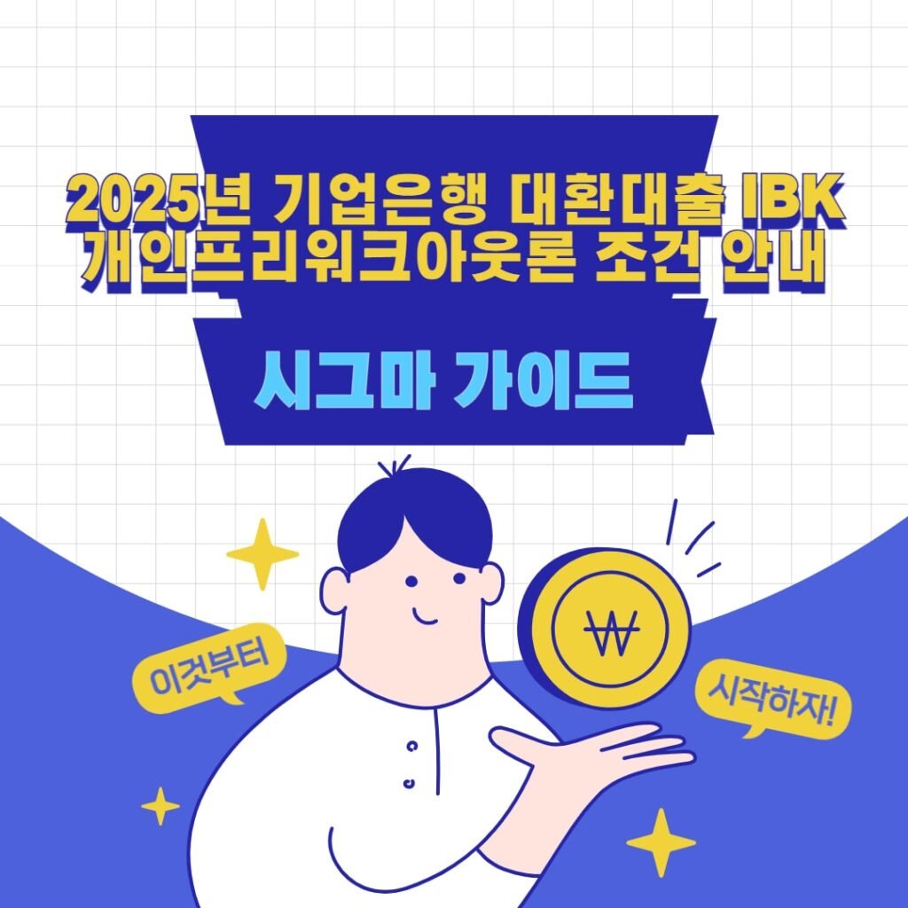 2025년 기업은행 대환대출 IBK개인프리워크아웃론 조건 안내