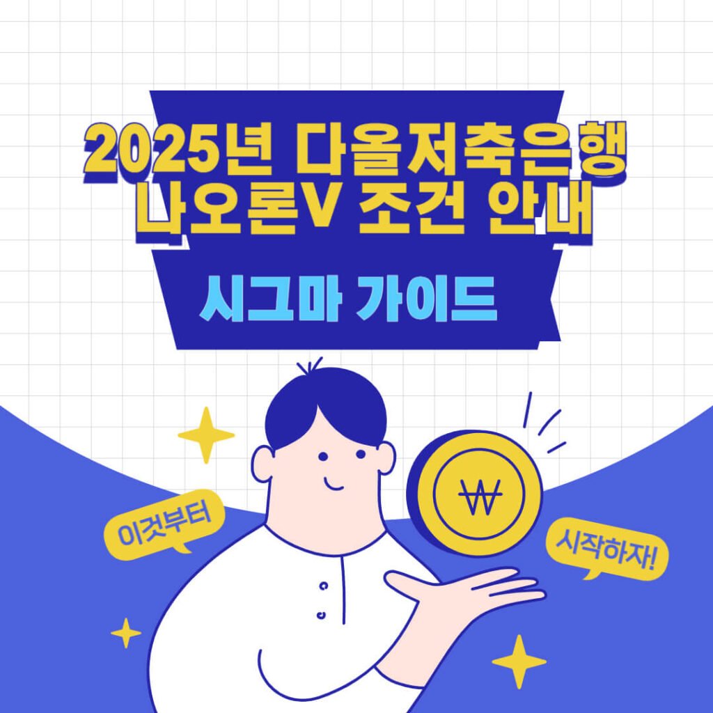2025년 다올저축은행 나오론V 조건 안내 1 2025년 다올저축은행 나오론V 조건 안내