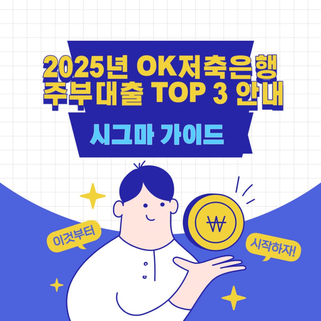 2025년 OK저축은행 주부대출 TOP 3 안내 1 2025년 OK저축은행 주부대출 TOP 3 안내