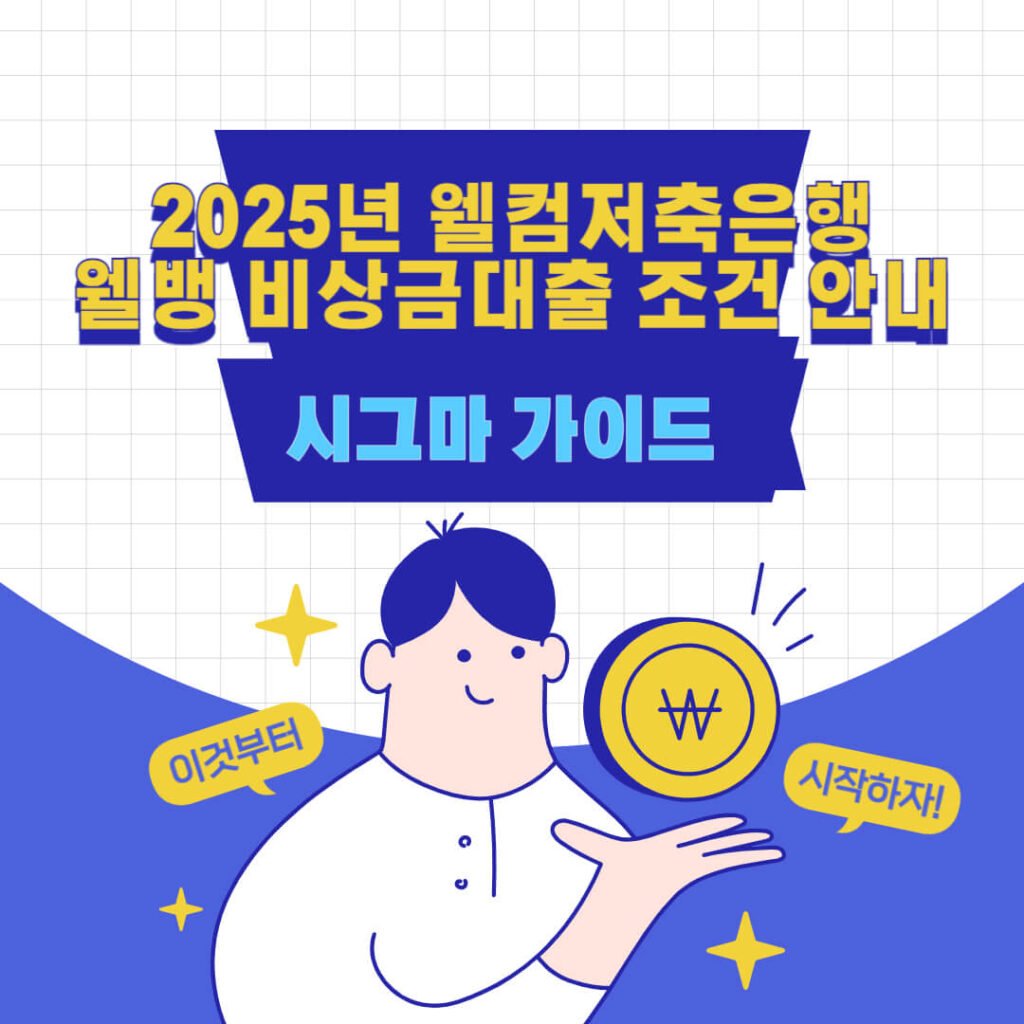 2025년 웰컴저축은행 웰뱅 비상금대출 조건 안내 1 2025년 웰컴저축은행 웰뱅 비상금대출 조건 안내