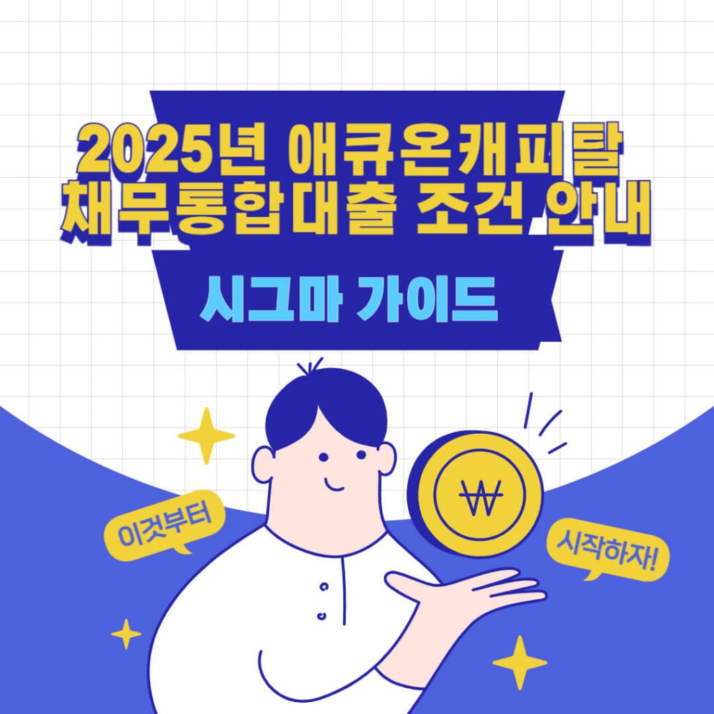 2025년 애큐온캐피탈 채무통합대출 조건 안내 1 2025년 애큐온캐피탈 채무통합대출 조건 안내