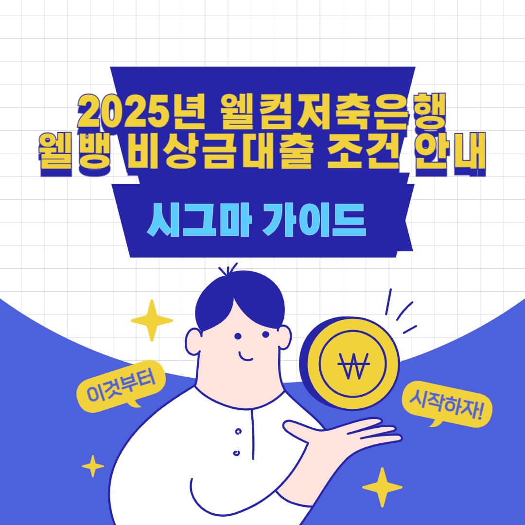 2025년 웰컴저축은행 웰뱅 비상금대출 조건 안내