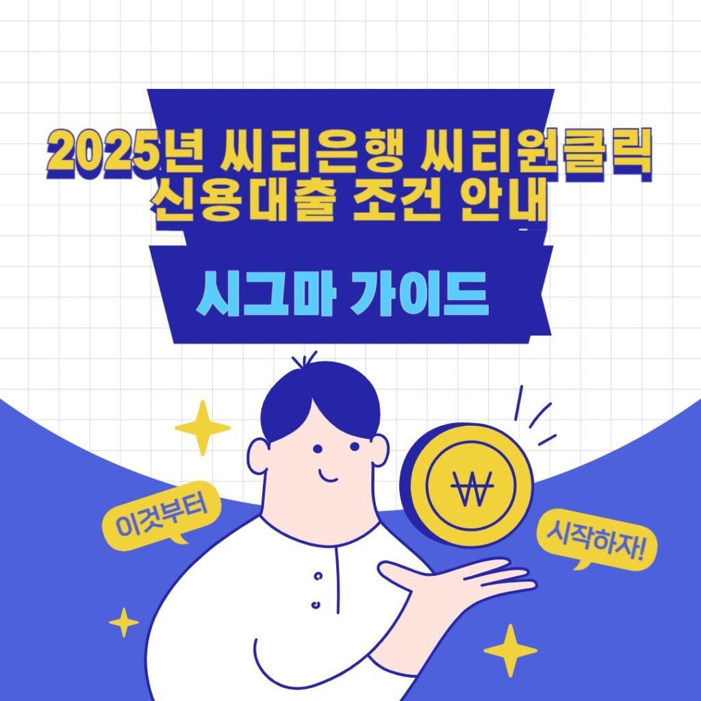 2025년 씨티은행 씨티원클릭 신용대출 조건 안내 1 2025년 씨티은행 씨티원클릭 신용대출 조건 안내