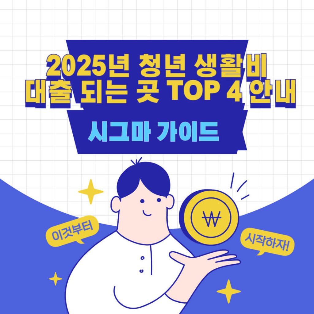 2025년 청년 생활비 대출 되는 곳 TOP 4 안내 1 2025년 청년 생활비 대출 되는 곳 TOP 4 안내