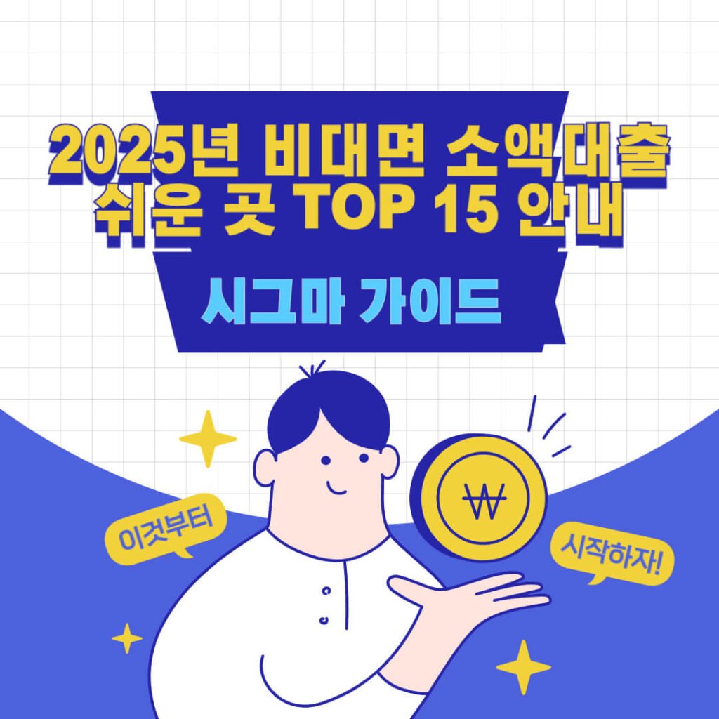 2025년 비대면 소액대출 쉬운 곳 TOP 15 안내 1 2025년 비대면 소액대출 쉬운 곳 TOP 15 안내