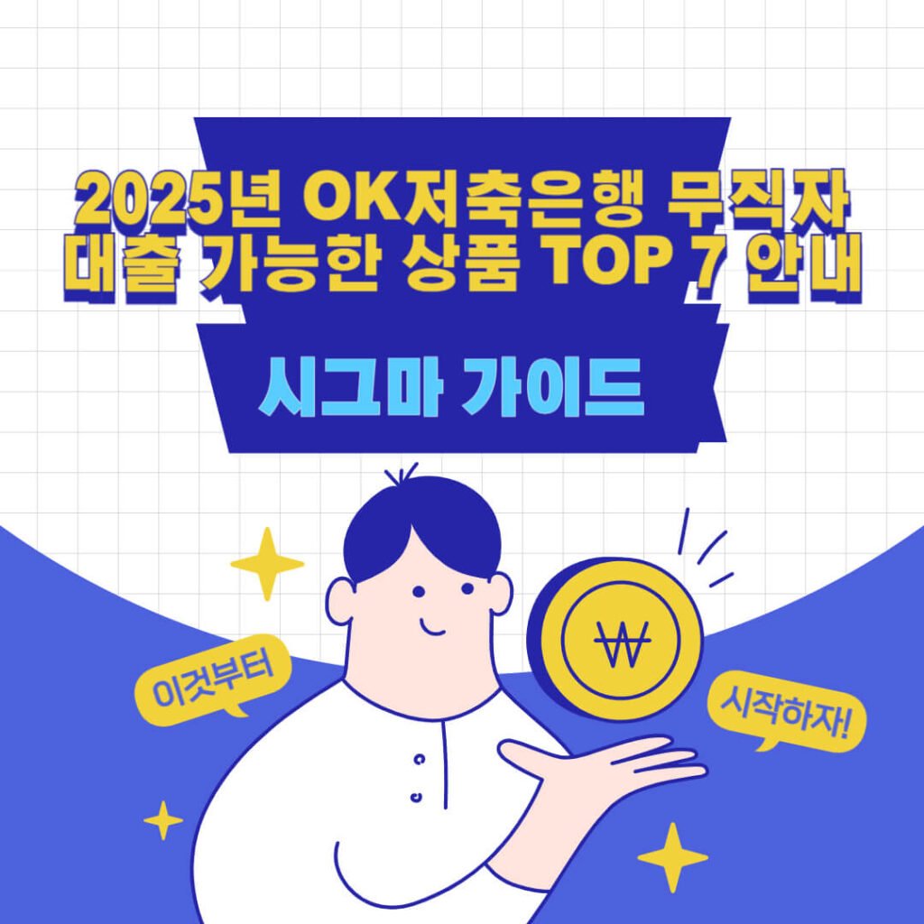 2025년 OK저축은행 무직자 대출 가능한 상품 TOP 7 안내 1 2025년 OK저축은행 무직자 대출 가능한 상품 TOP 7 안내