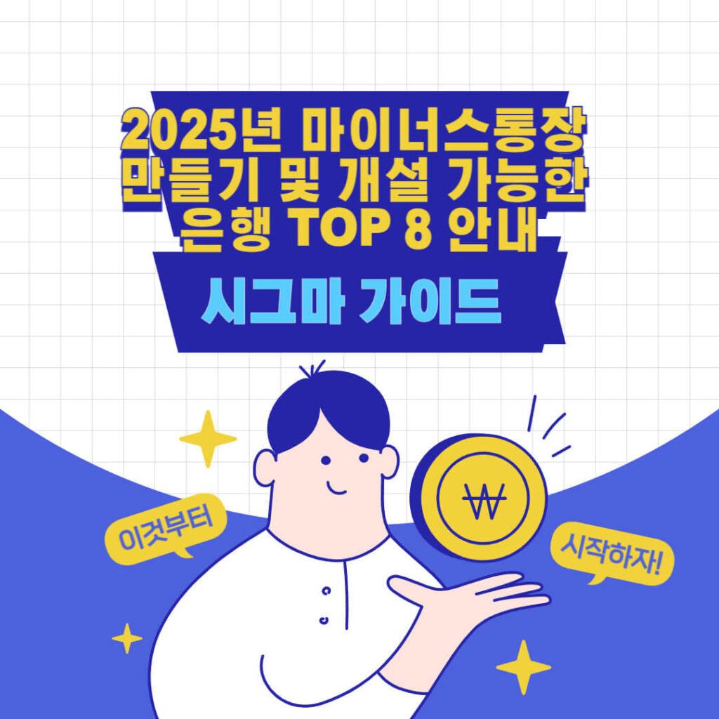 2025년 마이너스통장 만들기 및 개설 가능한 은행 TOP 8 안내