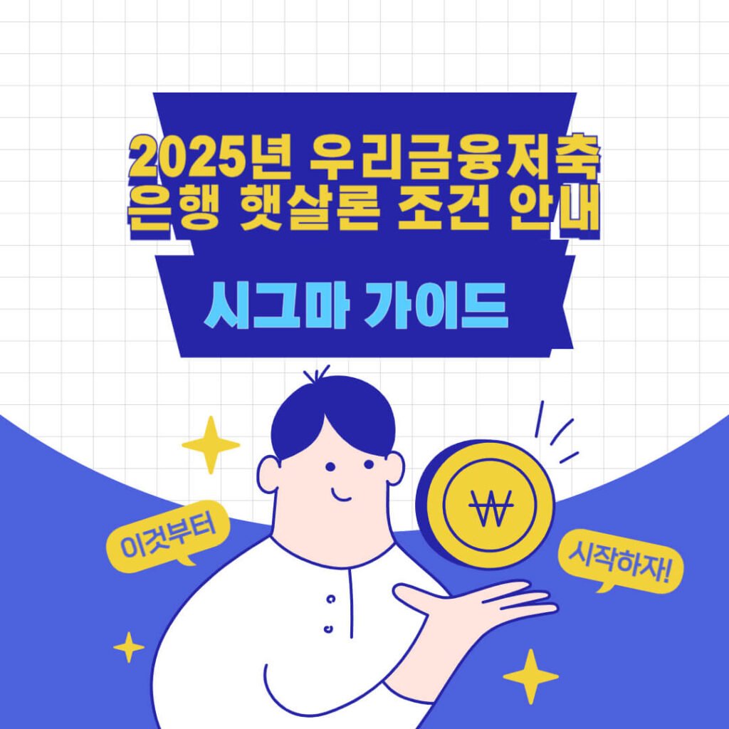 2025년 우리금융저축은행 햇살론 조건 안내 1 2025년 우리금융저축은행 햇살론 조건 안내