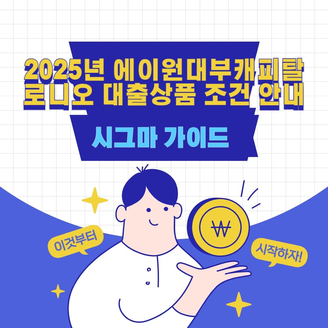 2025년 에이원대부캐피탈 로니오 대출상품 조건 안내