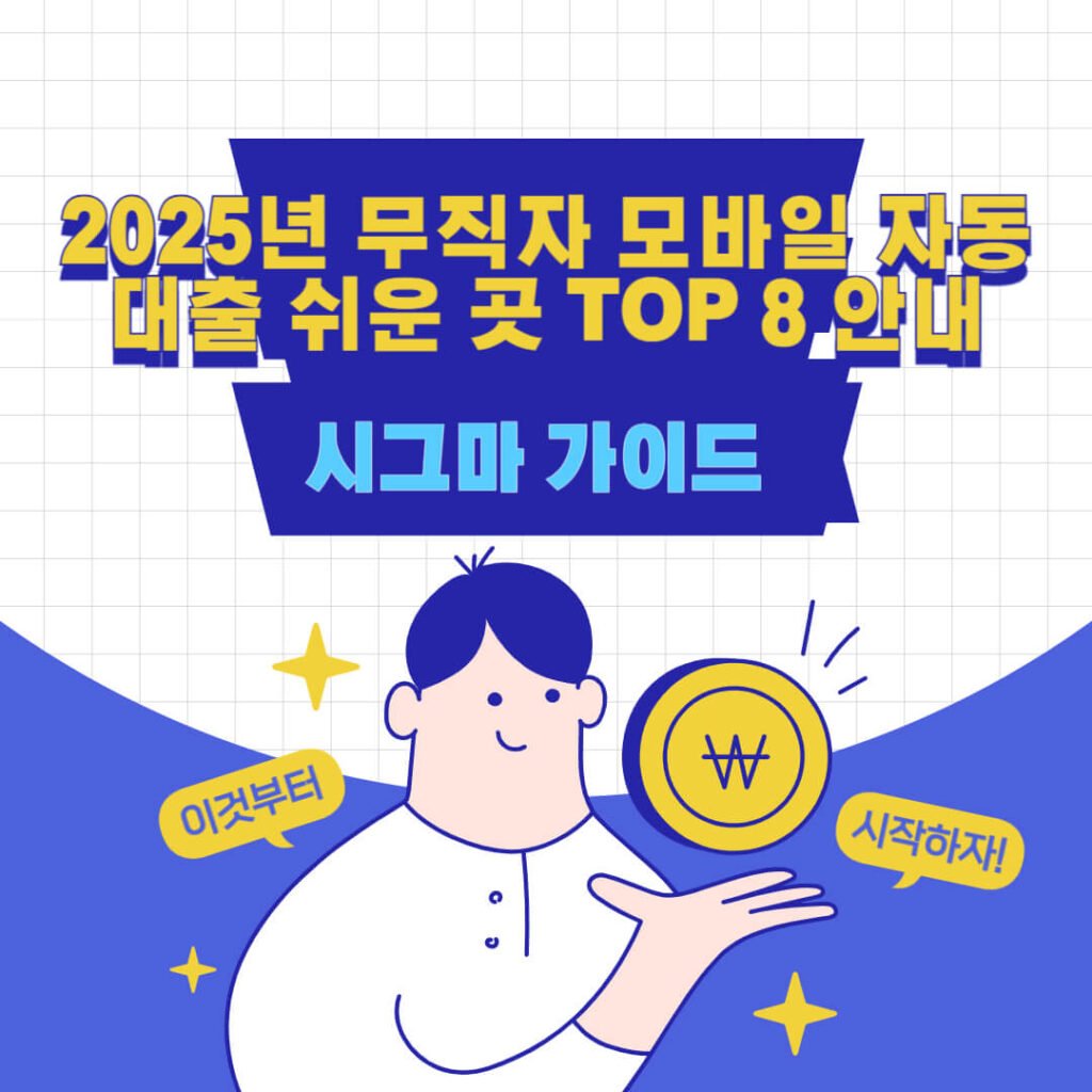 2025년 무직자 모바일 자동대출 쉬운 곳 TOP 8 안내 1 2025년 무직자 모바일 자동대출 쉬운 곳 TOP 8 안내