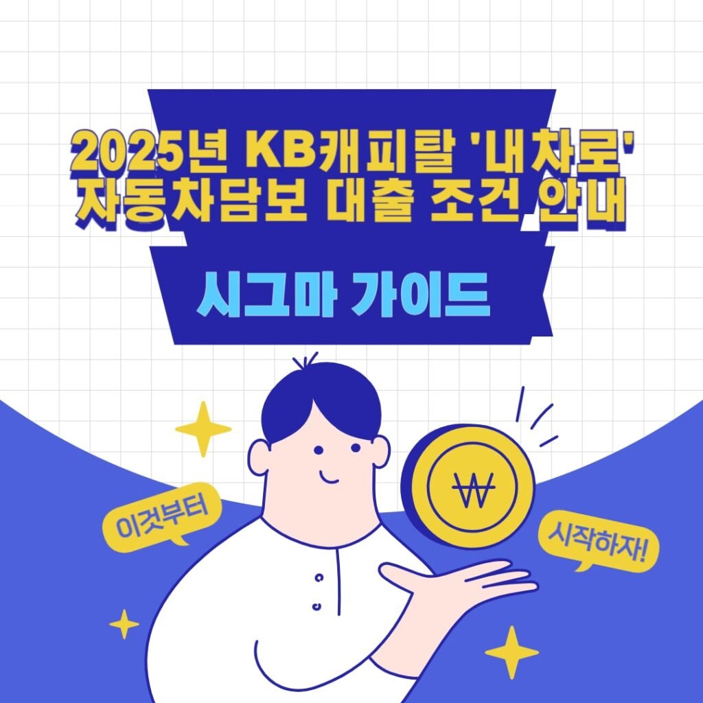 2025년 KB캐피탈 '내차로' 자동차담보 대출 조건 안내 1 2025년 KB캐피탈 '내차로' 자동차담보 대출 조건 안내