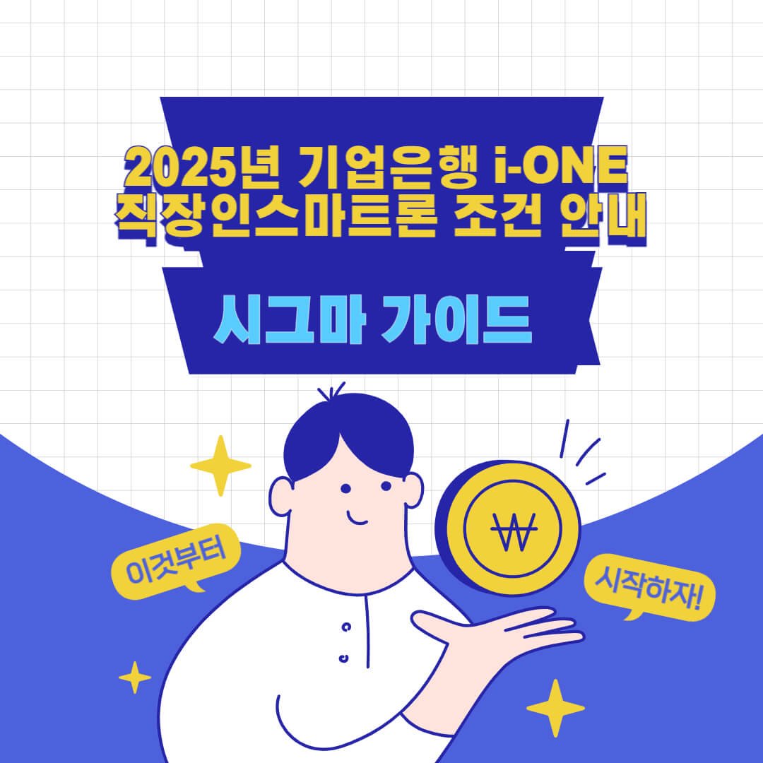 2025년 기업은행 i-ONE 직장인스마트론 조건 안내