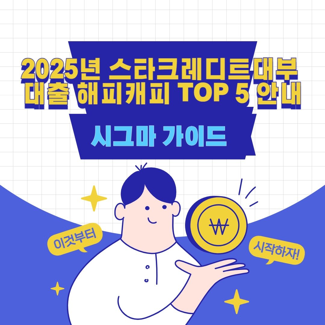 2025년 스타크레디트대부 대출 해피캐피 TOP 5 안내