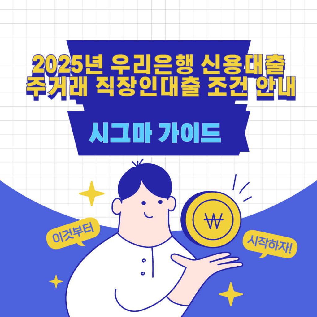 2025년 우리은행 신용대출 주거래 직장인대출 조건 안내 1 2025년 우리은행 신용대출 주거래 직장인대출 조건 안내