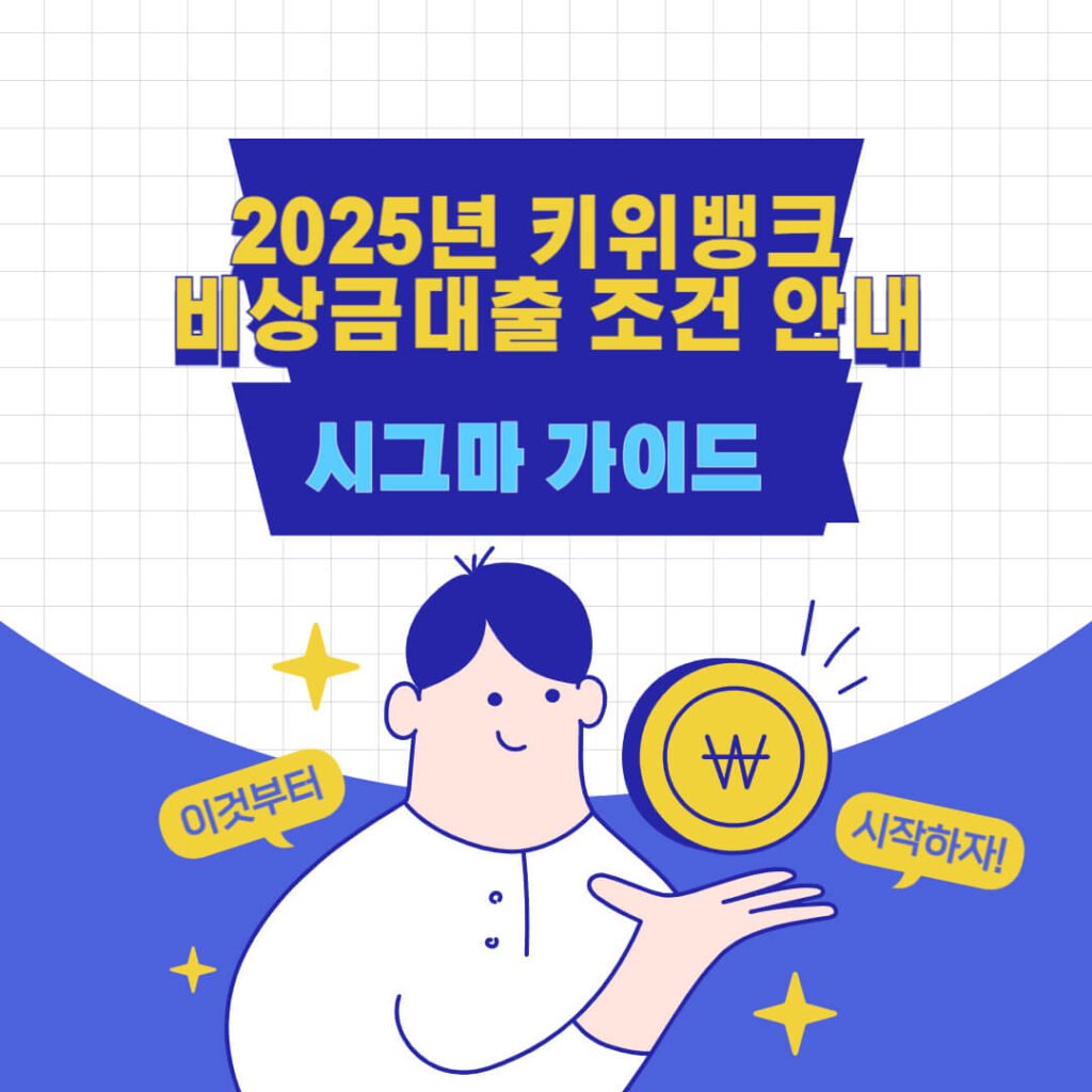 2025년 키위뱅크 비상금대출 조건 안내 1 2025년 키위뱅크 비상금대출 조건 안내