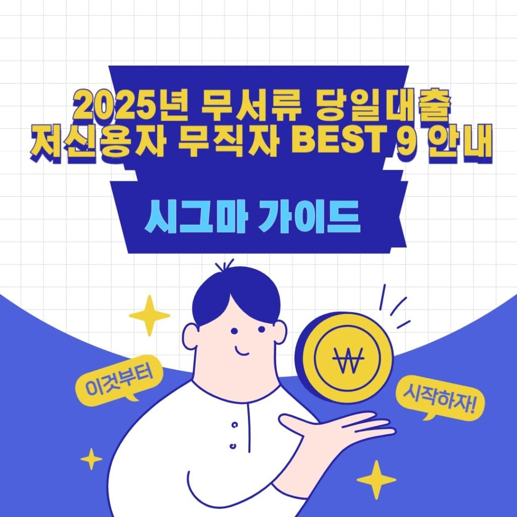 2025년 무서류 당일대출 저신용자 무직자 BEST 9 안내