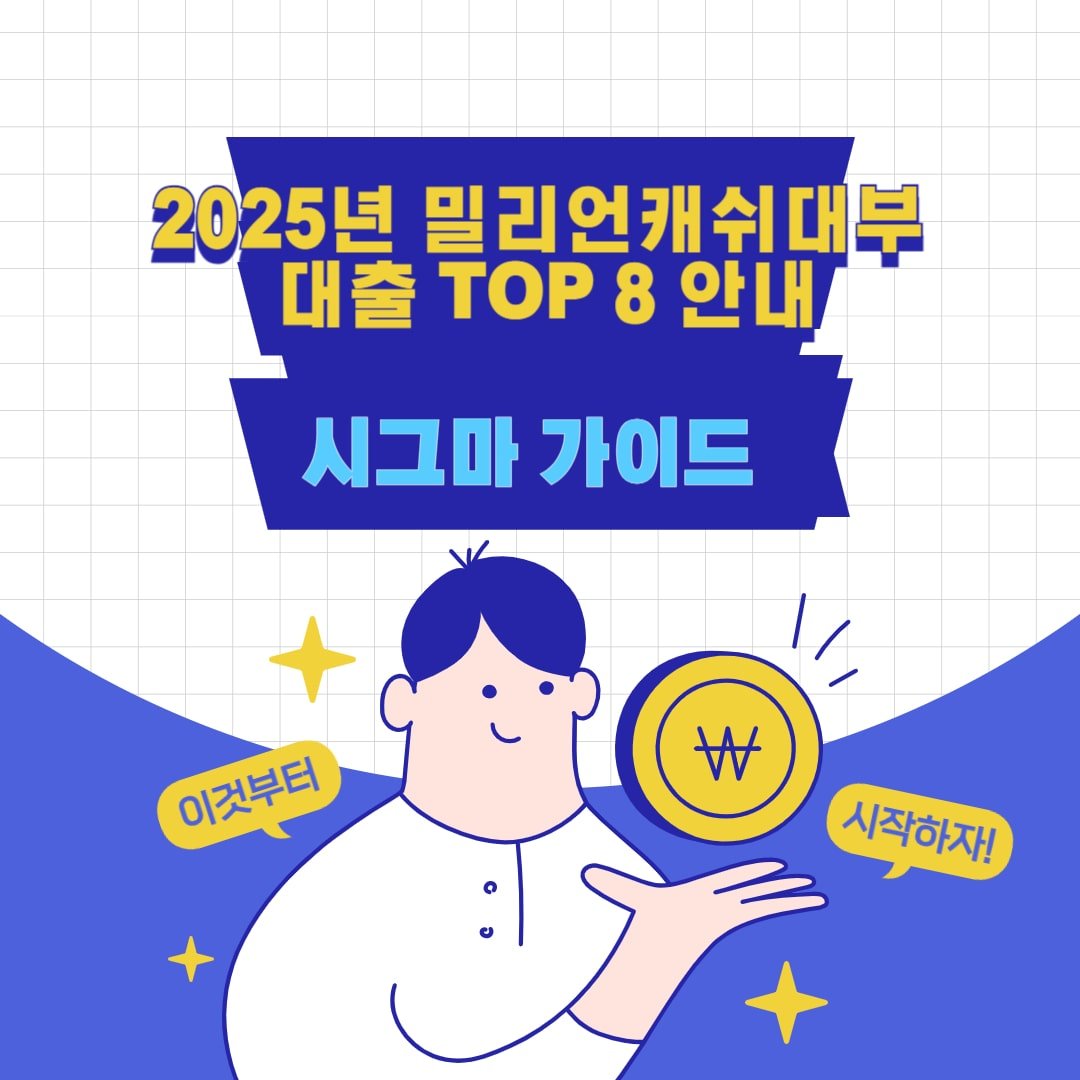 2025년 밀리언캐쉬대부 대출 TOP 8 안내