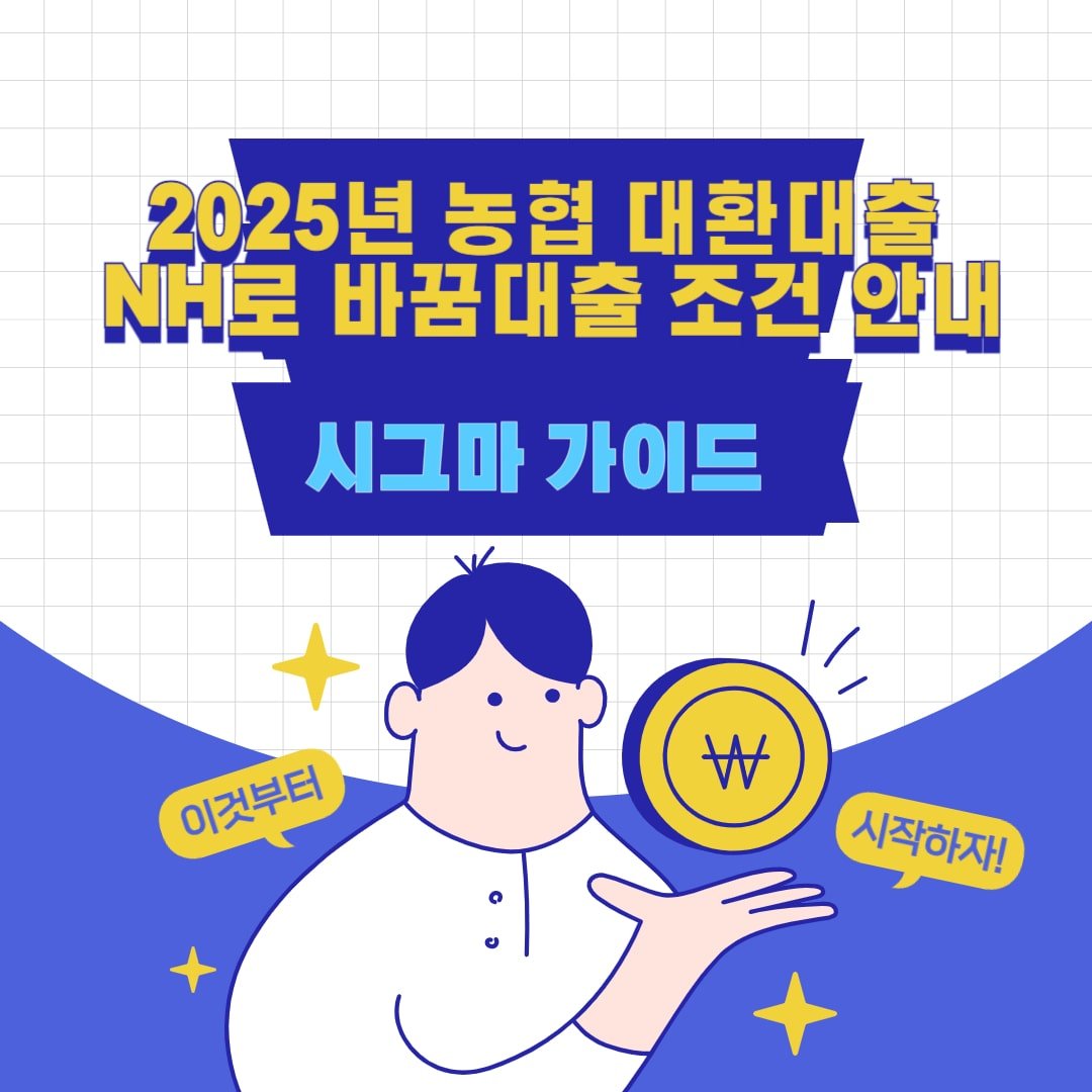 2025년 농협 대환대출 NH로 바꿈대출 조건 안내